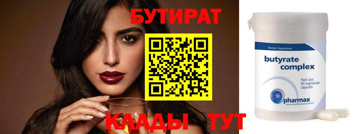 БУТИРАТ бутик  Вход с VPN  Узловая 
