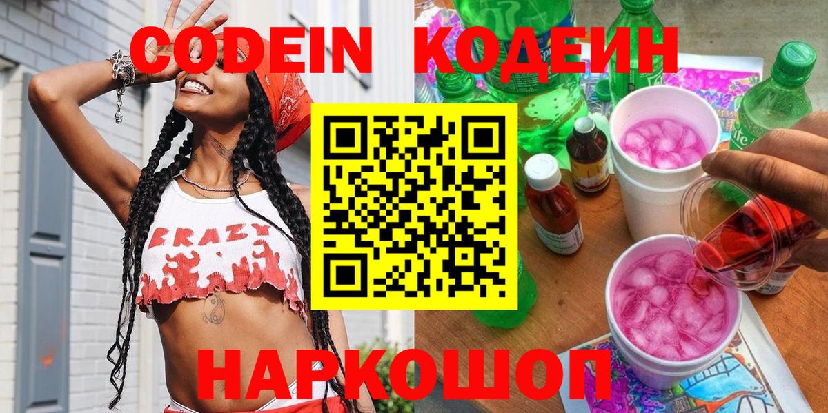 Кодеин напиток Lean (лин)  Вход с VPN  Узловая 